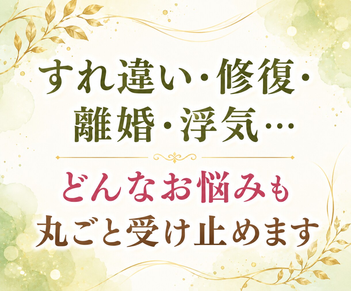 夫婦関係やパートナーの悩みに♡お気持ちお聴きします すれ違い/修復/離婚/浮気/丁寧に寄り添い、心を整理します イメージ5