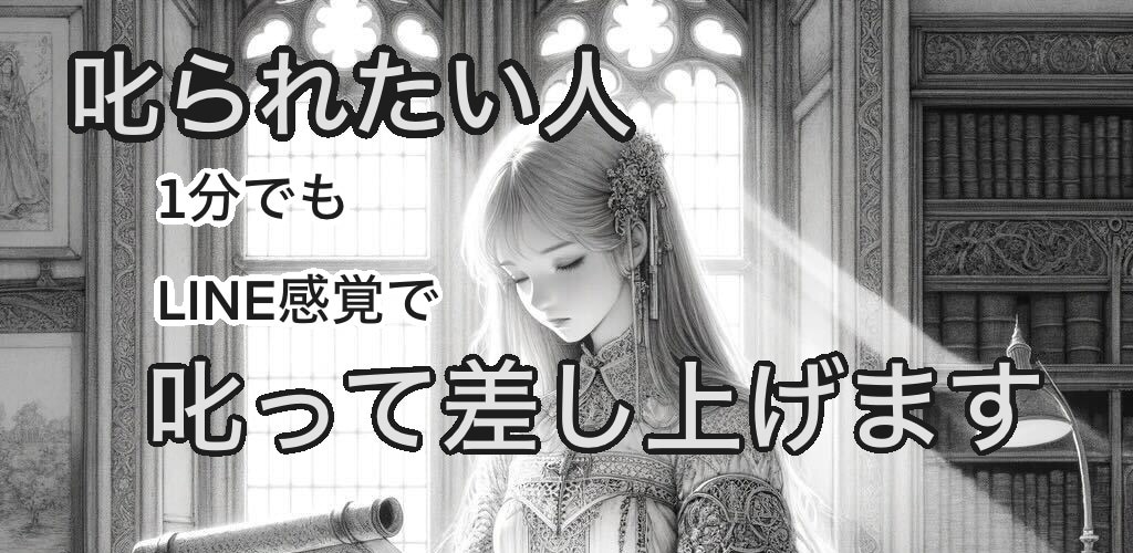 叱られたい人、ゆるく叱って差し上げます 罪悪感で潰れそう、相談でも聞いてもらうでもない叱ってほしい人 イメージ2