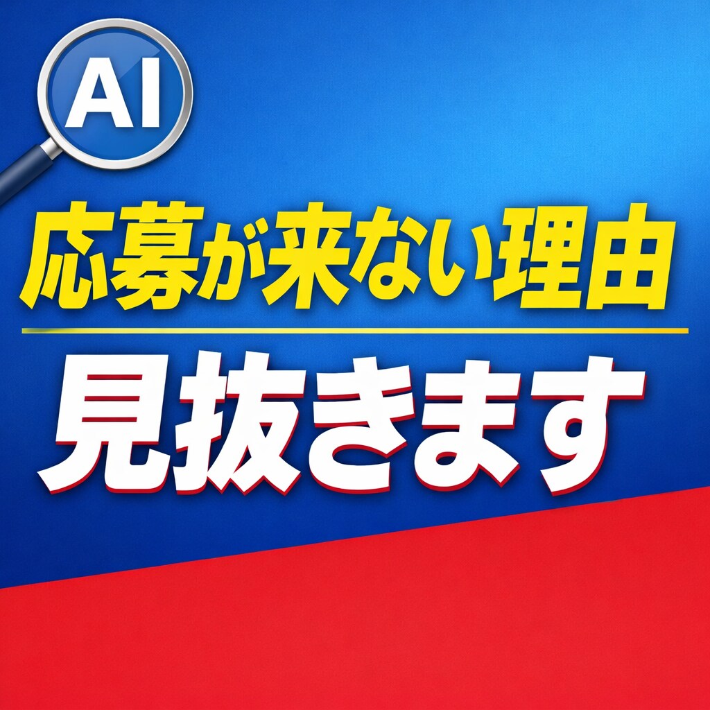求人広告の応募が来ない理由をプロがAI診断します ＜AI分析＋プロ視点＞直す前に、原因だけを整理！ イメージ1
