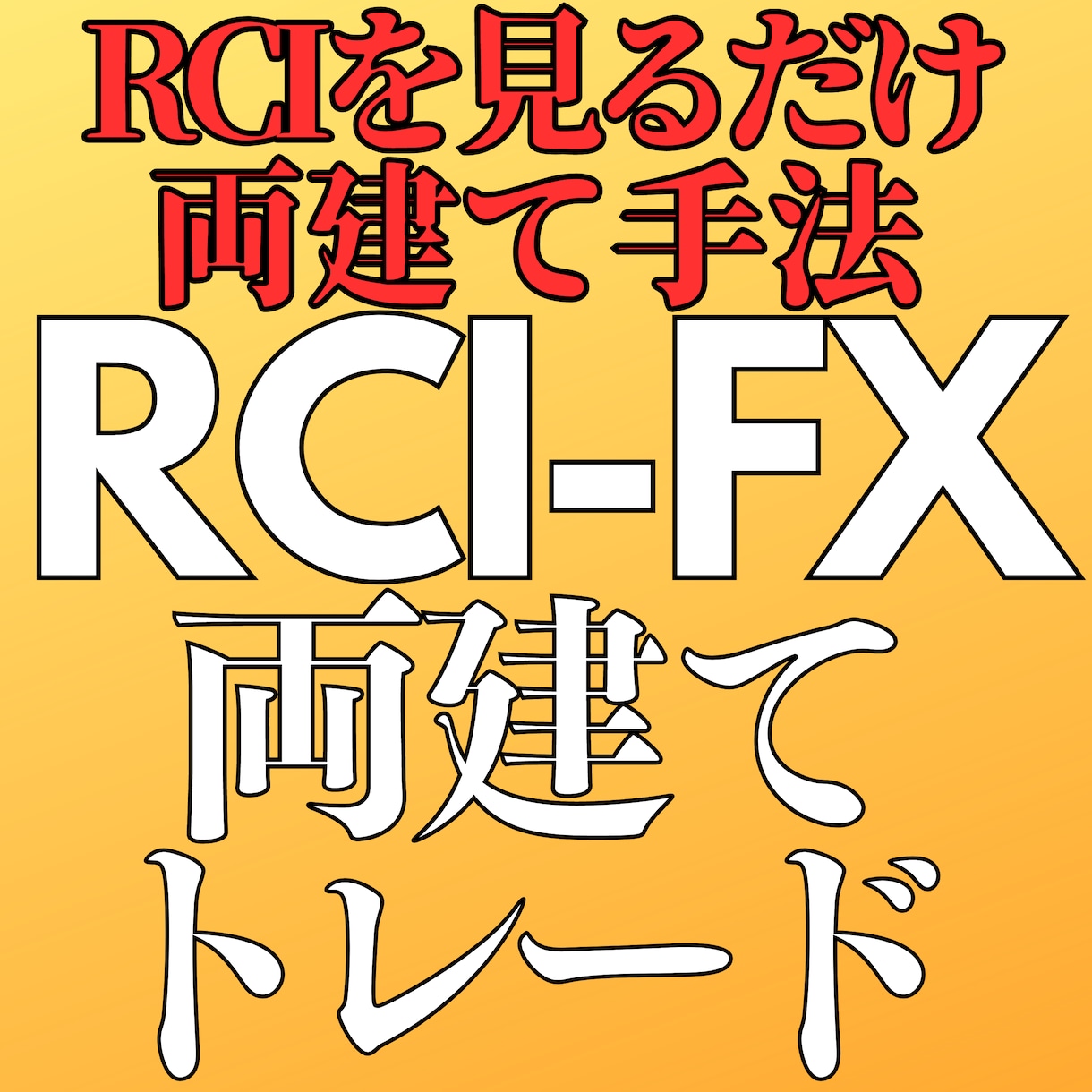 遂に見つけた！【FX両建て手法の完全解】教えます ネットで噂になっ