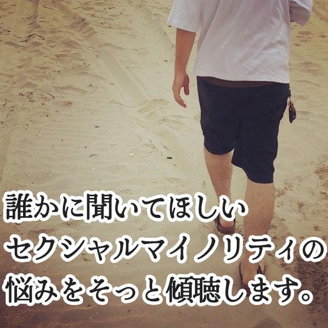 人には言えないセクシャリティな悩み聞きます セクシャリティの悩み話してみませんか？ イメージ1