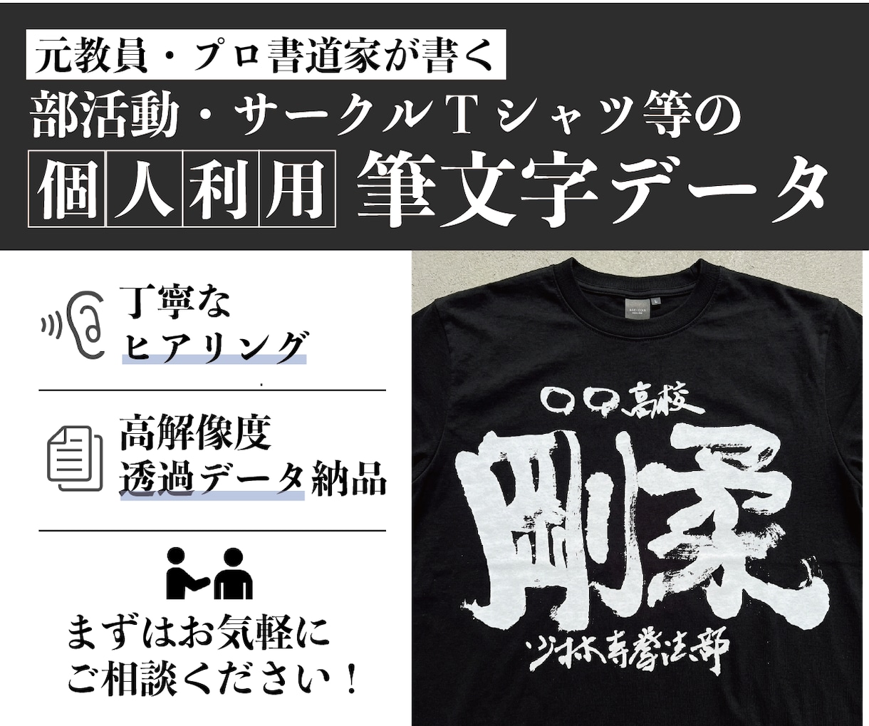 個人利用｜チームの絆を深める筆文字を書きます 想いを文字に込め、形にするお手伝いをさせていただきます イメージ1
