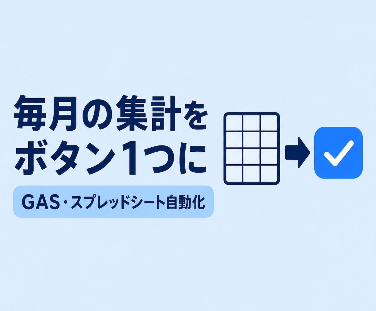 GASでスプレッドシートの手作業を自動化します 集計・転記・通知まで。毎日の繰り返し作業を自動化します イメージ1