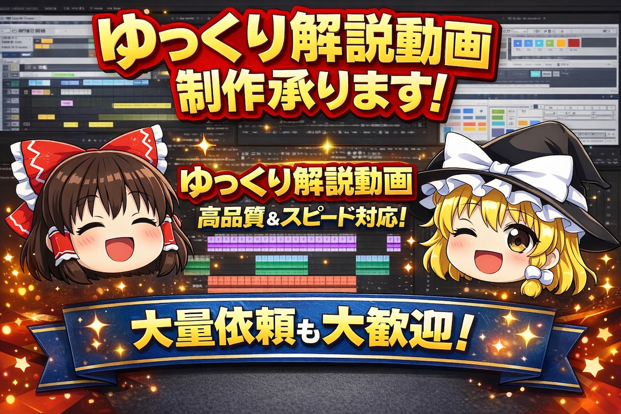 視聴者が飽きないゆっくり解説動画を制作します 台本さえあれば丸投げでOK！！ イメージ1