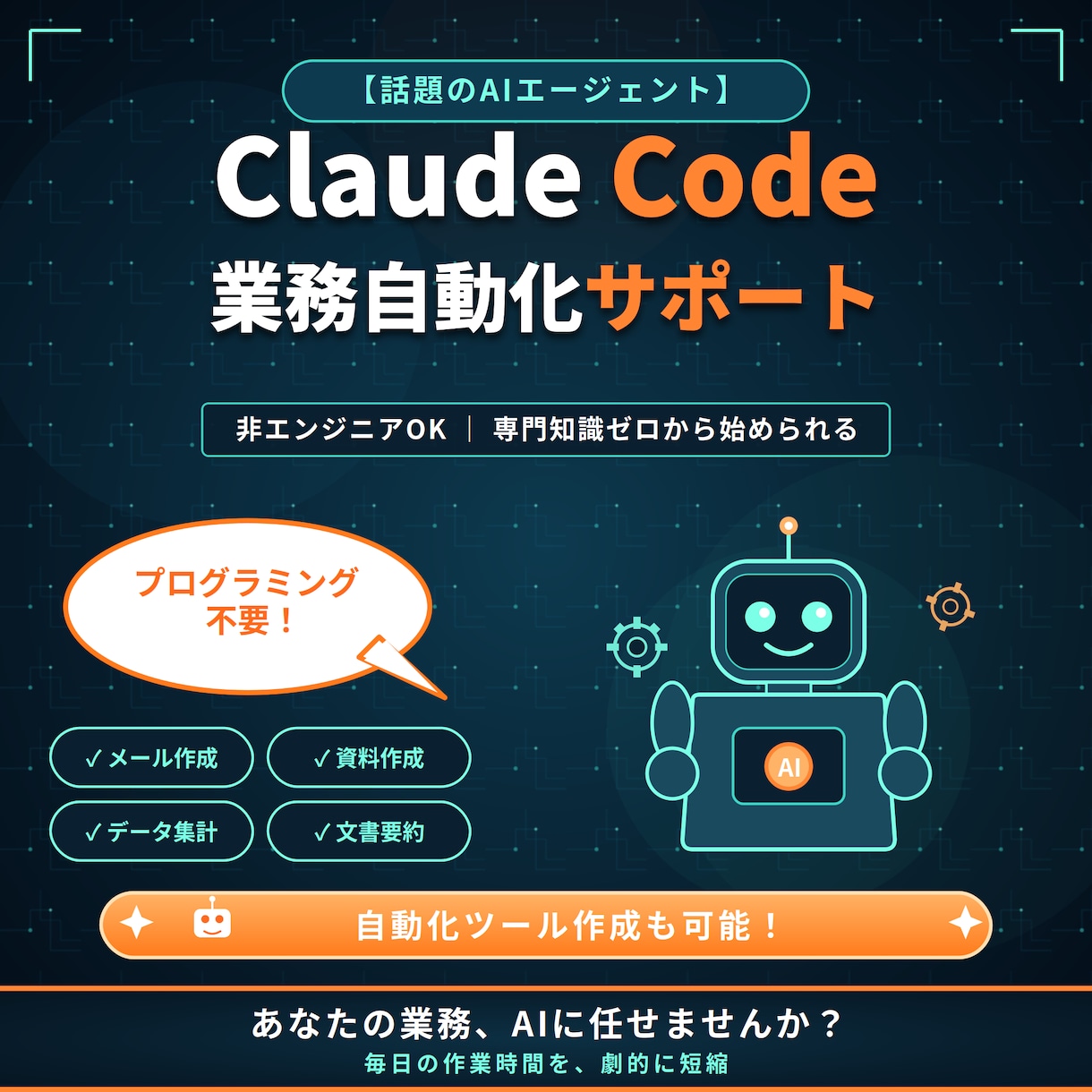Claude Codeの使い方と自動化教えます 現役エンジニアが日々の業務の自動化を一緒に実現 イメージ1