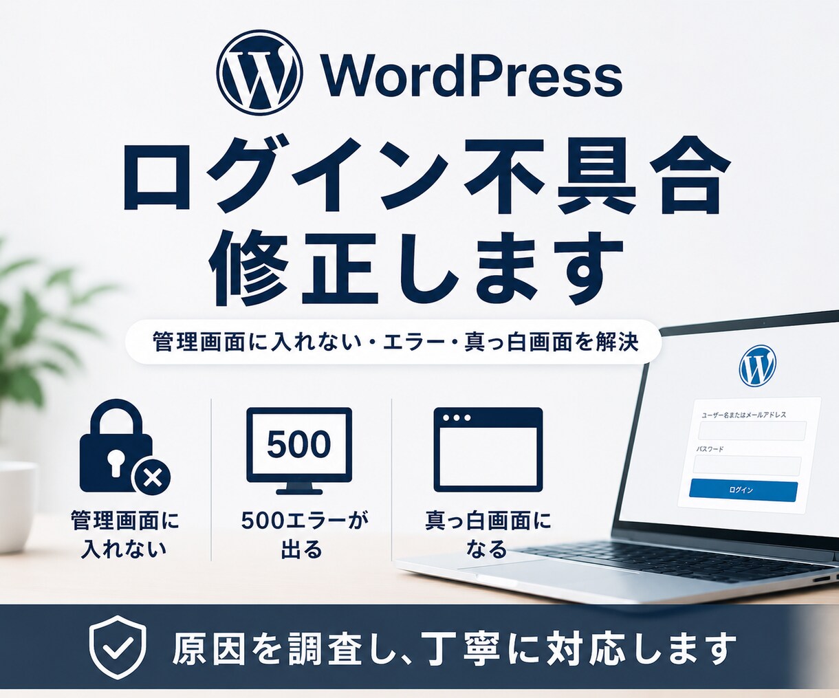 WordPress管理画面に入れない原因調査します ログイン不可・500エラーの確認と軽微な復旧に対応 イメージ1