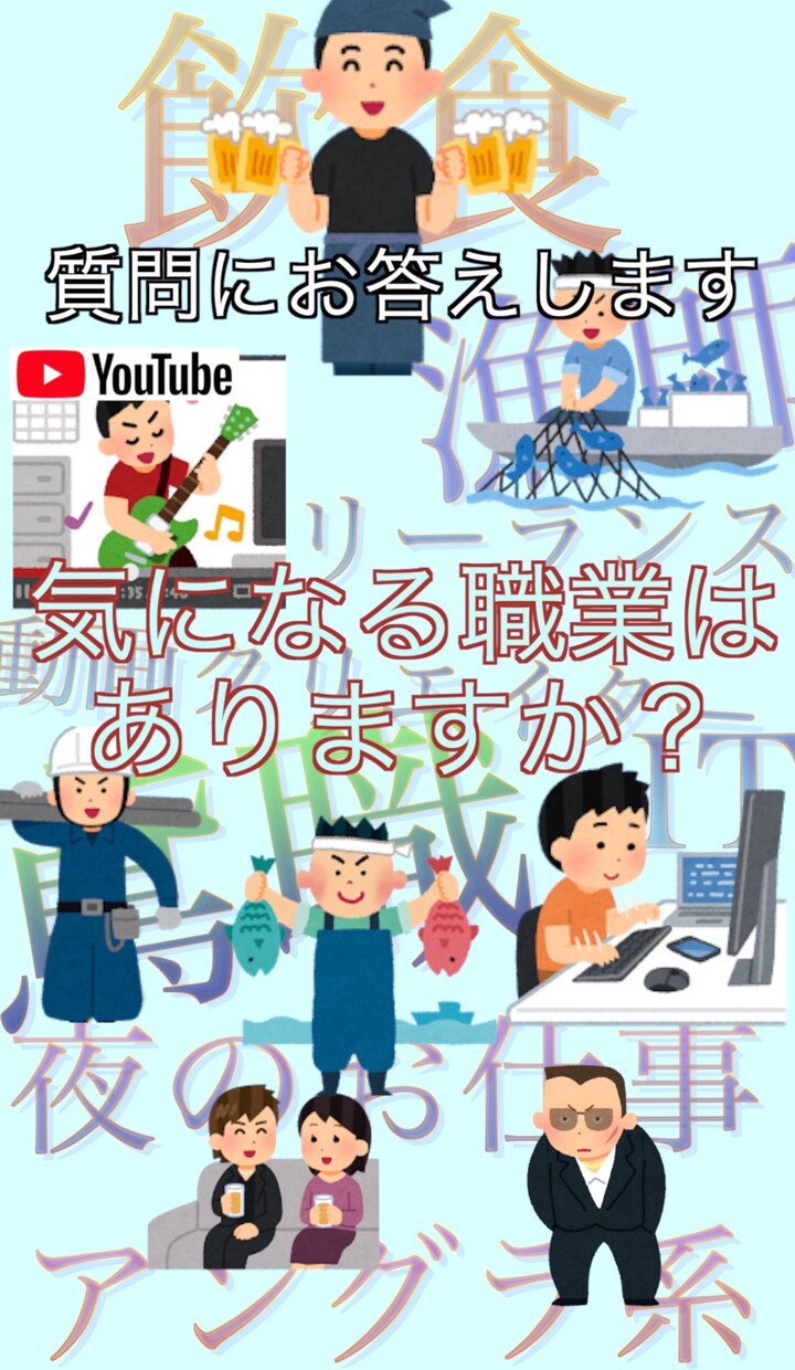 転職(特殊な職業を含む)の質問をお受けいたします 知見のない職業へ転職する際のメリデメや質問にお答えします。 イメージ1