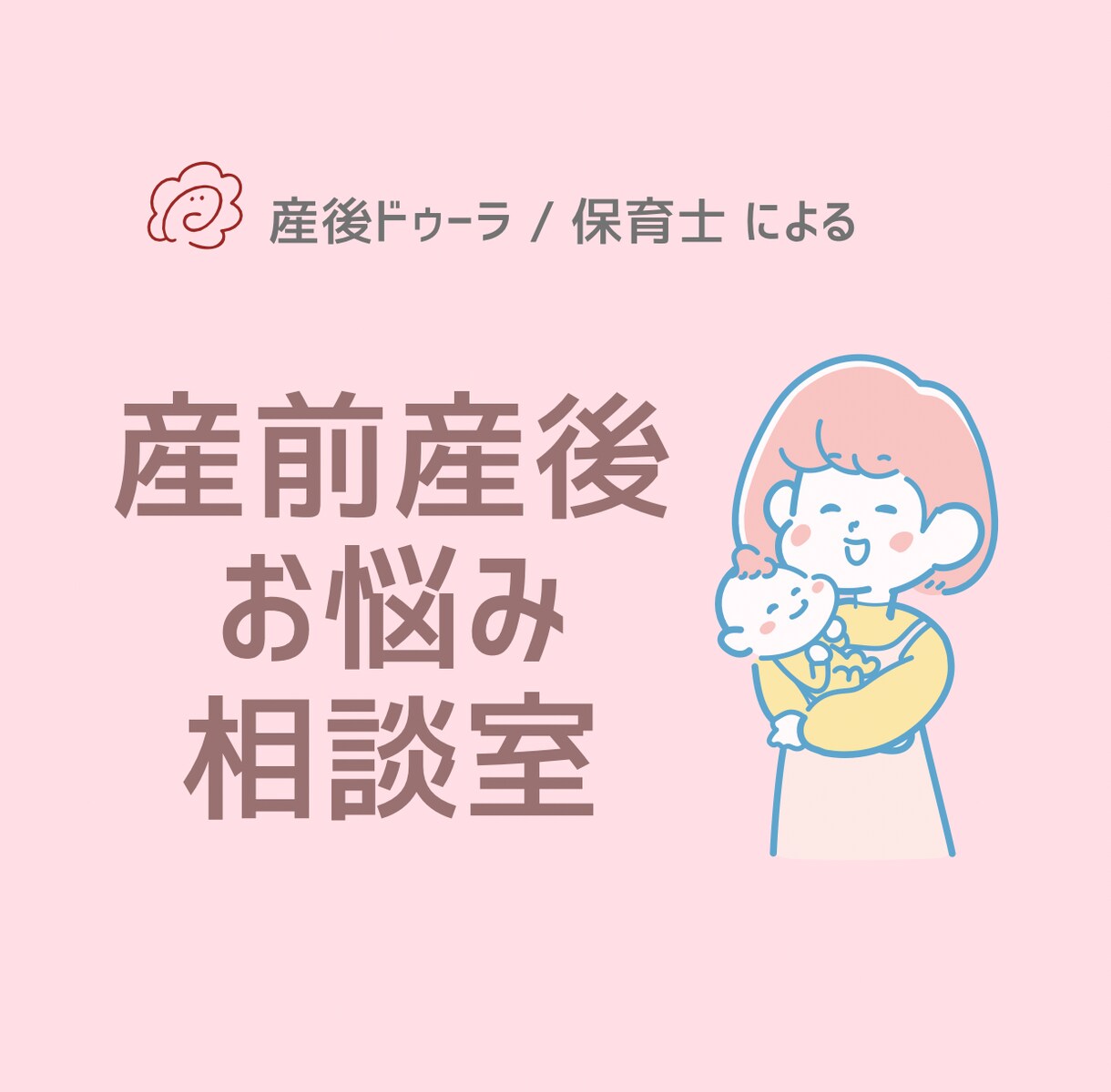 産後ドゥーラ/保育士 産前産後のお悩みお聞きします チャットで♪ 不安な事、子育てのお悩みもお聞かせください！ イメージ1