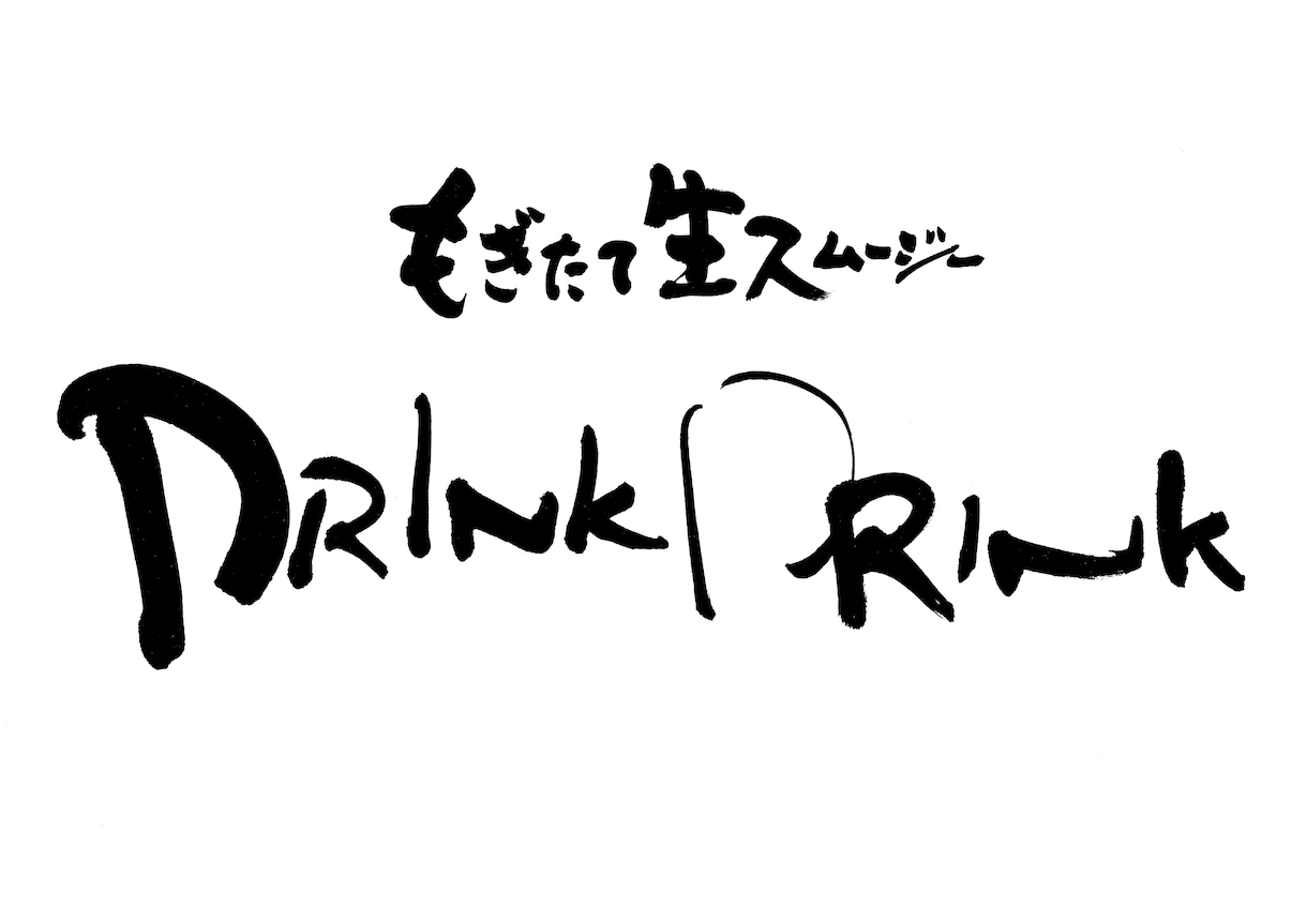 商品の魅力が伝わる筆文字ロゴをお書きします 筆文字によるロゴは印象的で、商品の魅力が心に届きます イメージ8