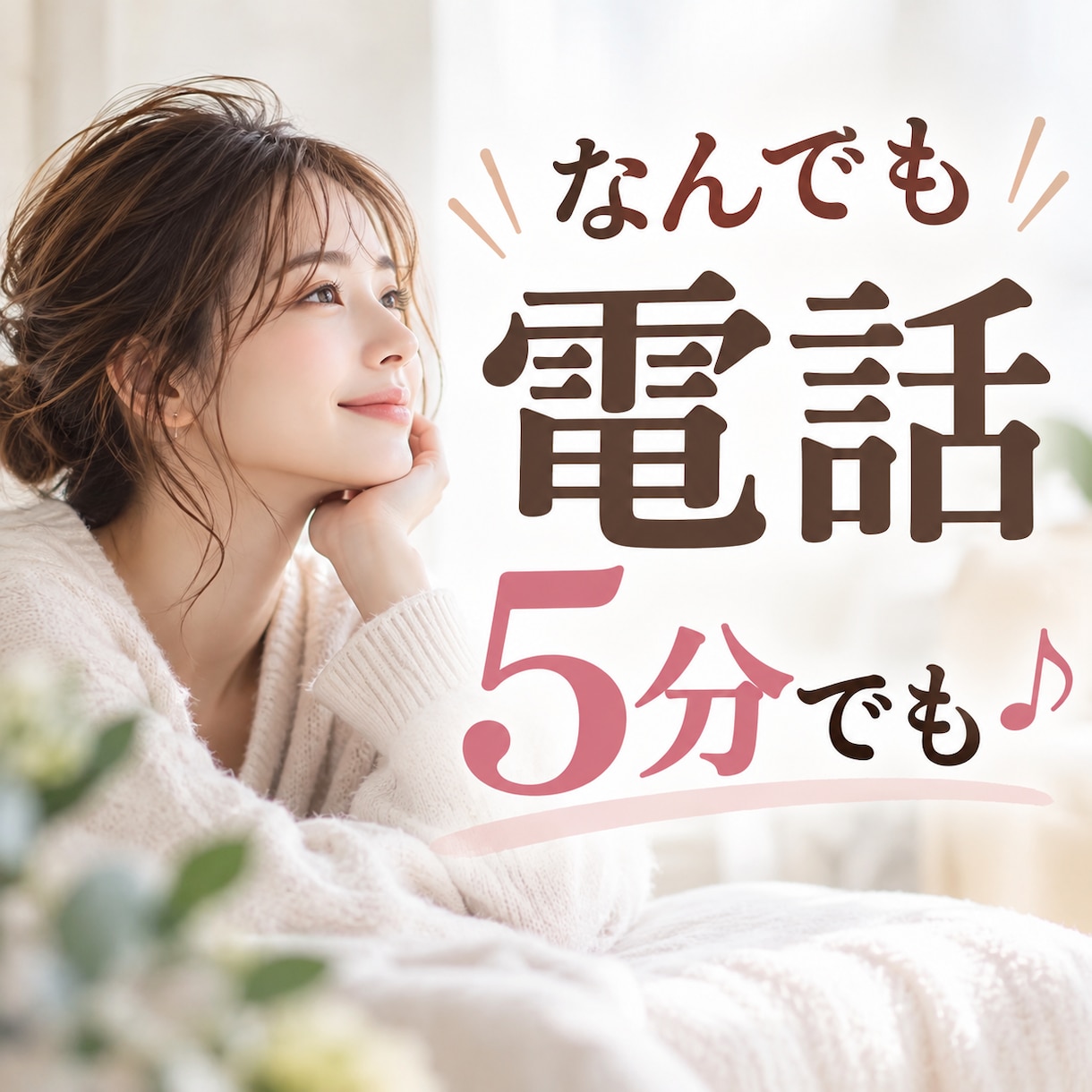 誰かとちょこっと話したいとき、5分でもお話聞きます 疲れた〜、でもカウンセリングじゃない、なんとなく雑談聞いて イメージ1
