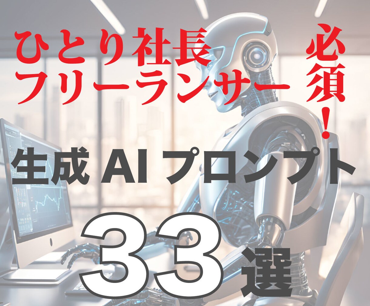ひとり社長必須！生成AIプロンプトを販売します ひとり社長おすすめ33プロンプトで経営力アップ！即実践可能 イメージ1