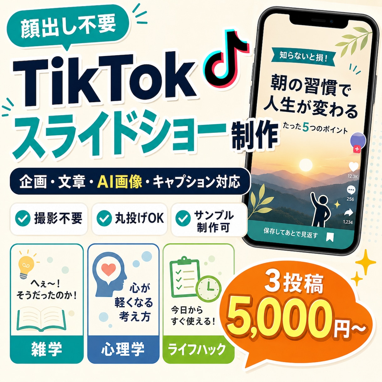 顔出し不要！TikTokスライドショーを制作します テーマを送る！企画・文章・画像・キャプションまでまとめて制作 イメージ1