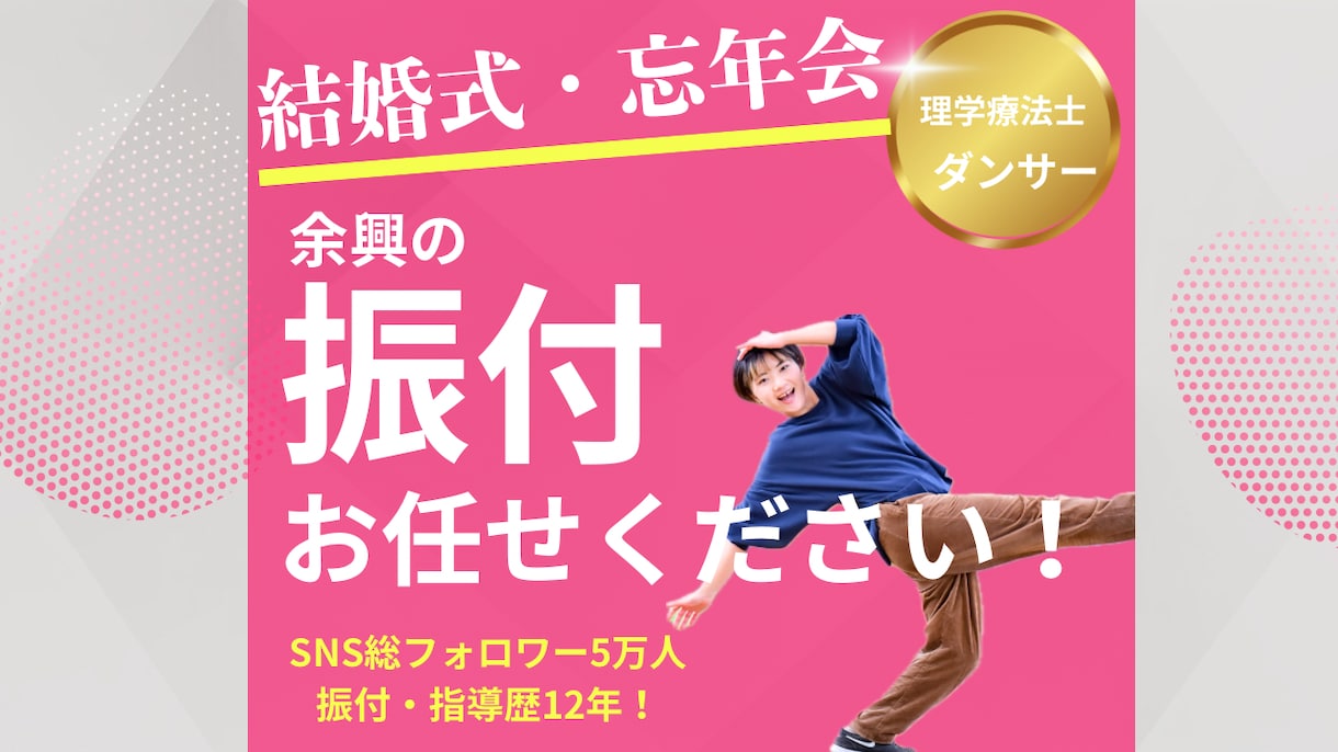 結婚式や忘年会の余興の振り付け考えます 余興の振り付けなんてできない！そんな方お任せください！ イメージ1