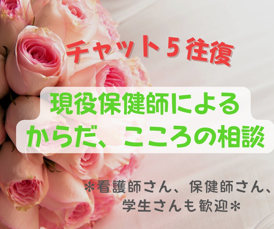 体や心のこと、現役保健師がチャットでお話ききます ★メッセージ5回　まずはお試しカウンセリング★ イメージ1