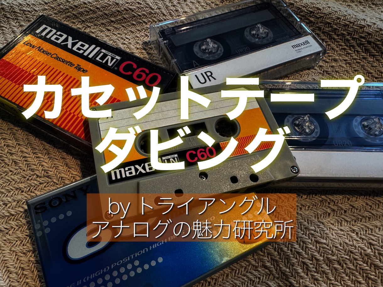 音源データをカセットテープに録音します 実機ラジカセを使いカセットテープへ録音して郵送いたします。 イメージ1