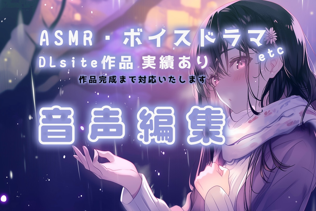 ASMR、ボイスドラマ、音声作品編集を承ります DLsite向け音声作品実積あり！ イメージ1