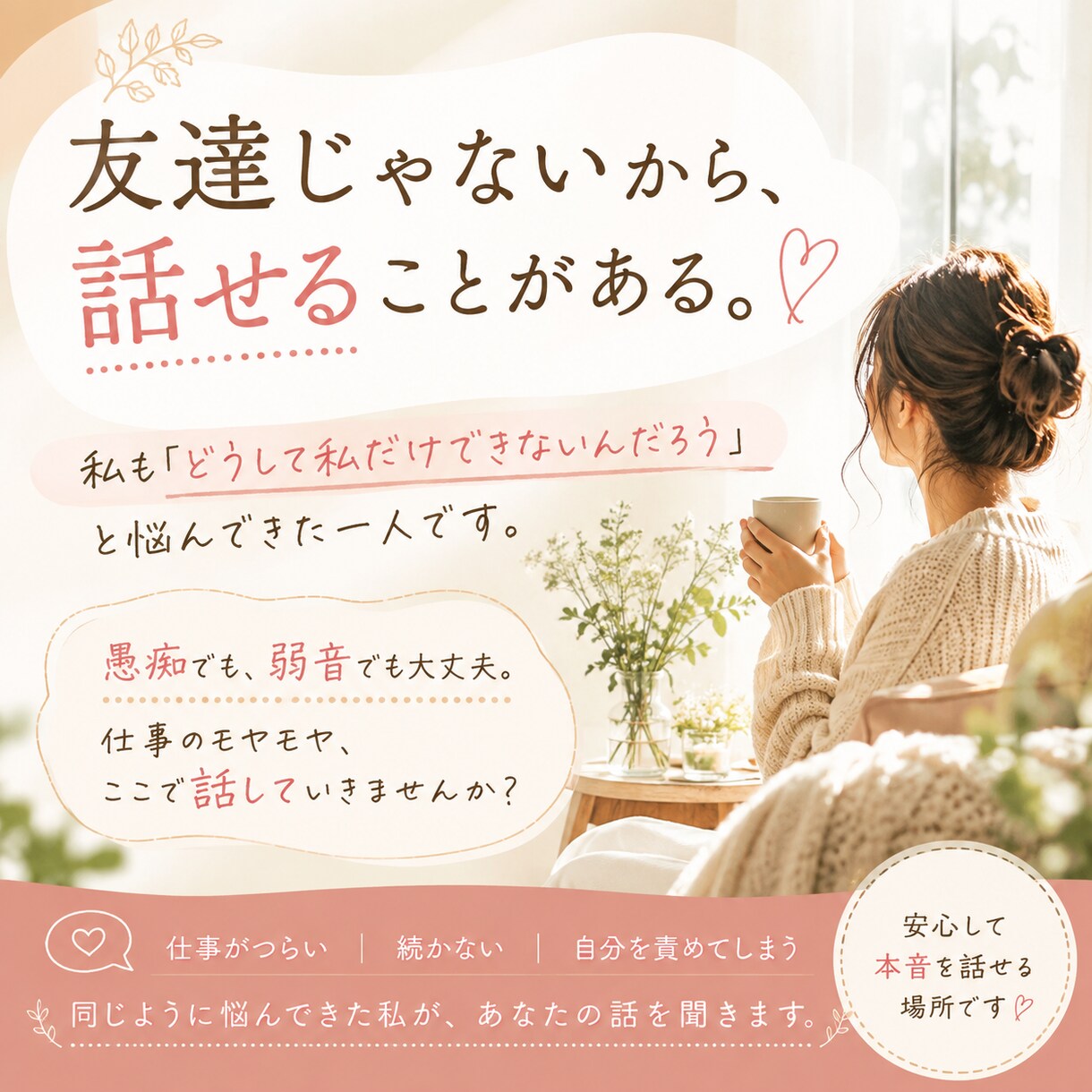 自分を責めるあなたに経験者が寄り添います 頑張れない日も、そのままの気持ちで来てください。 イメージ1