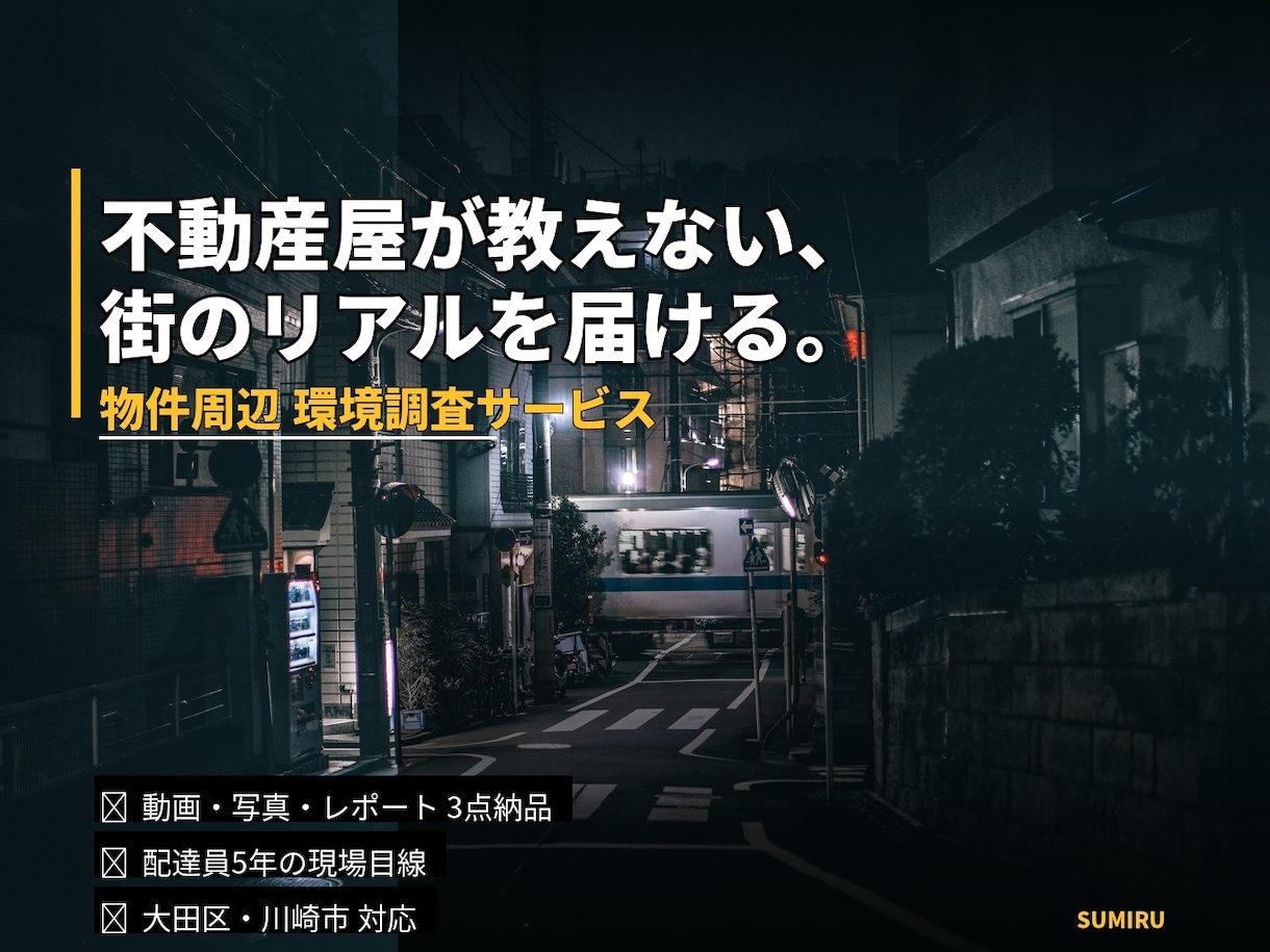 動画/写真/レポート納品 物件周辺の環境調査します 配達員5年の現場目線で不動産屋が教えない生の情報を届けます イメージ1