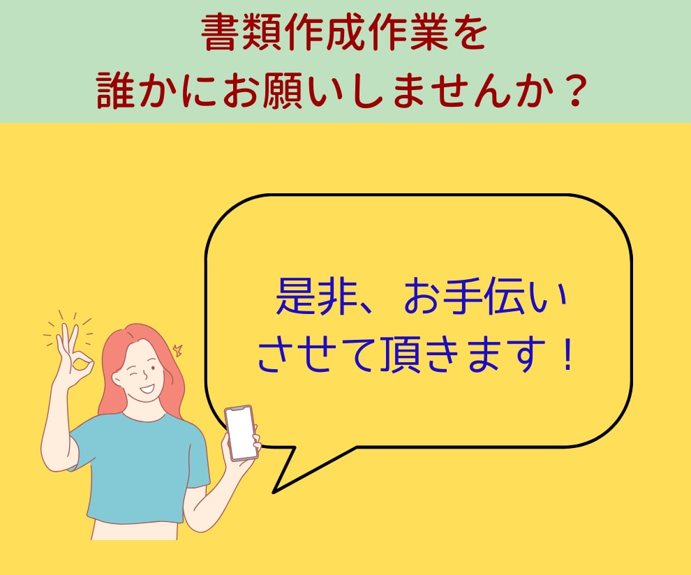時間を費やしたくない事務作業・書類作成を代行します ｱﾌﾀｰﾌｫﾛｰ付あなたに寄り添い丁寧な作業＆迅速対応します イメージ5