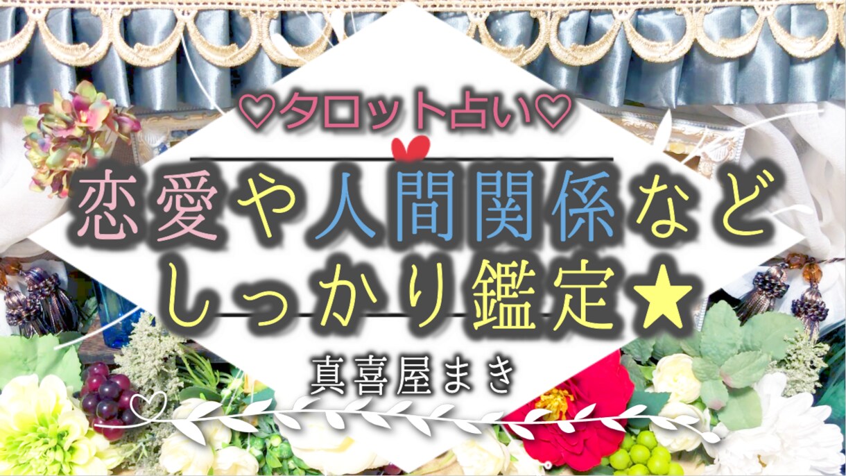 恋愛や人間関係を占います お相手のお気持ちや状況とあなたへのアドバイスをお送りします★ イメージ1