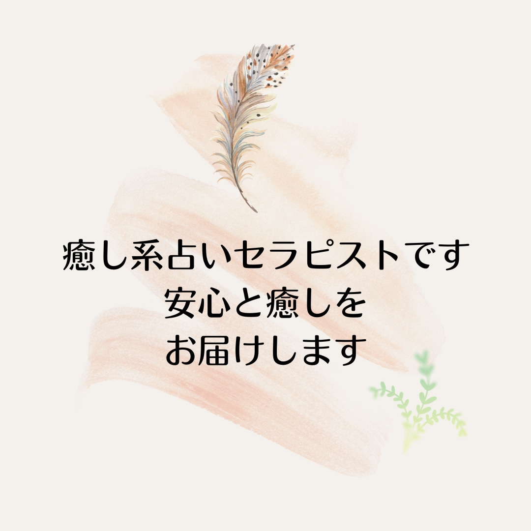 恋愛話・愚痴etc.何でも聞きます 現役占い師がそっと寄り添います イメージ3