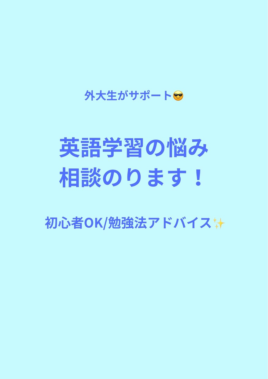 現役外大生が英語の学習方法を教えます 難しい専門的な話ではなく「同じ学習者目線」で一緒に考えます！ イメージ1