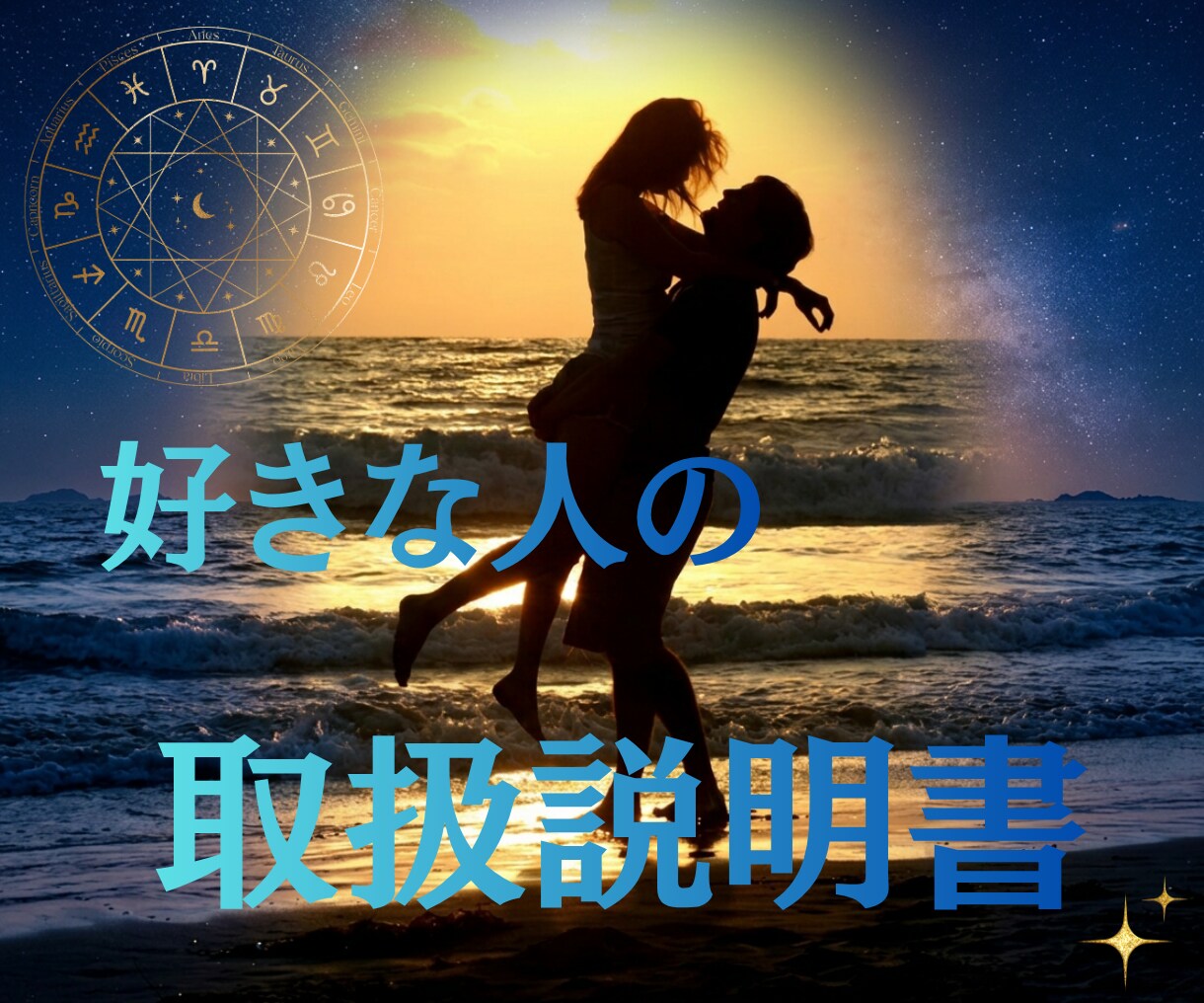 好きな人の恋愛傾向と攻略法を占星術で読み解きます 愛情表現・距離の縮め方・避けたい接し方がわかる恋愛トリセツ イメージ1