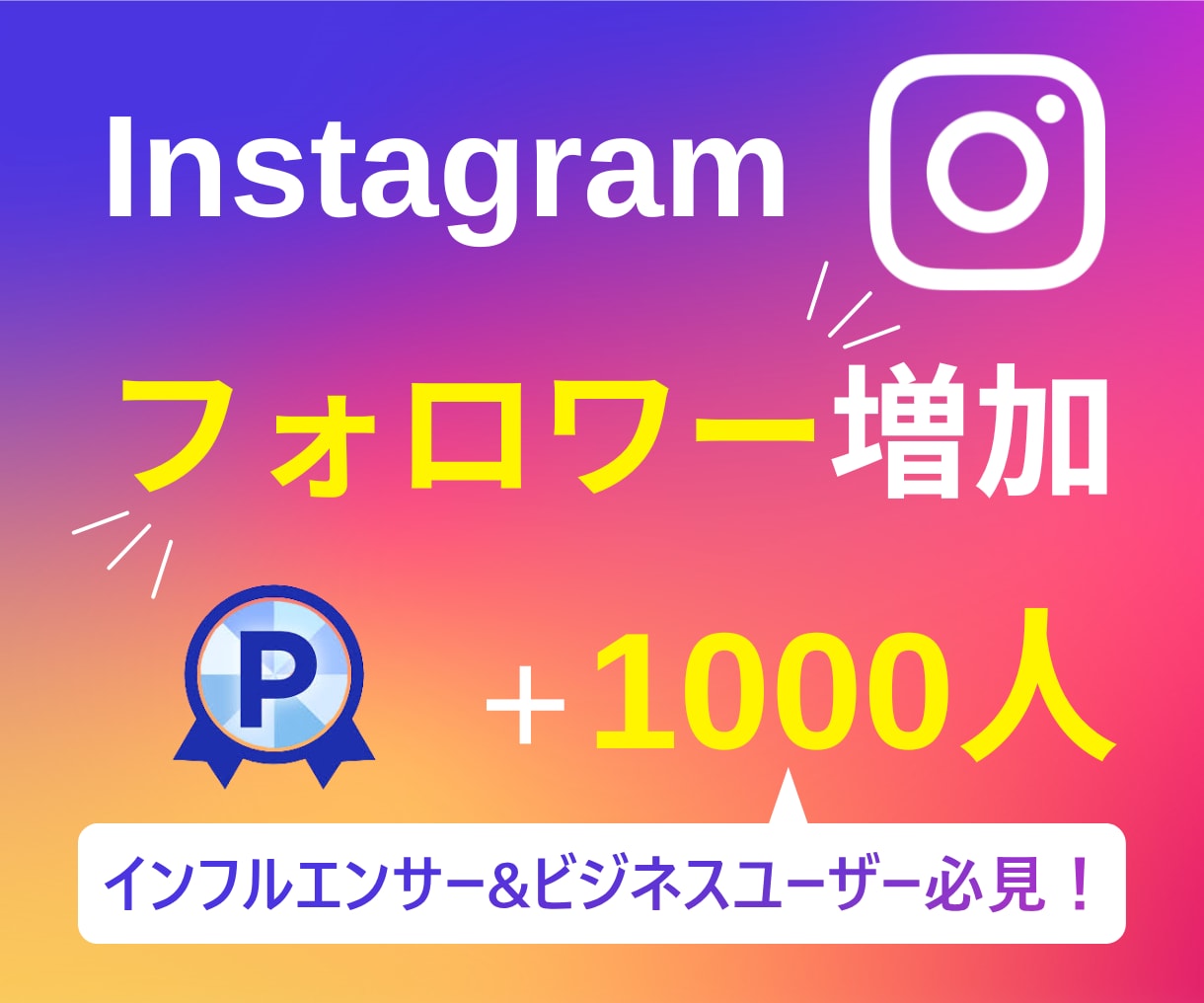 Instagramのフォロワー1000人増やします 【実績3150件以上】インスタグラムフォロワー増加／保証有り イメージ1