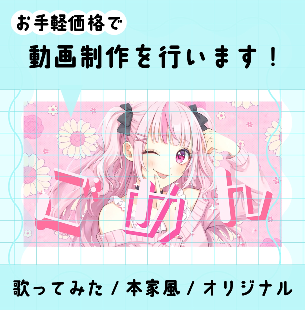 お手頃価格で2DアニメーションMV制作します 本家風&オリジナルMV制作します(2Dアニメーション限定) イメージ1