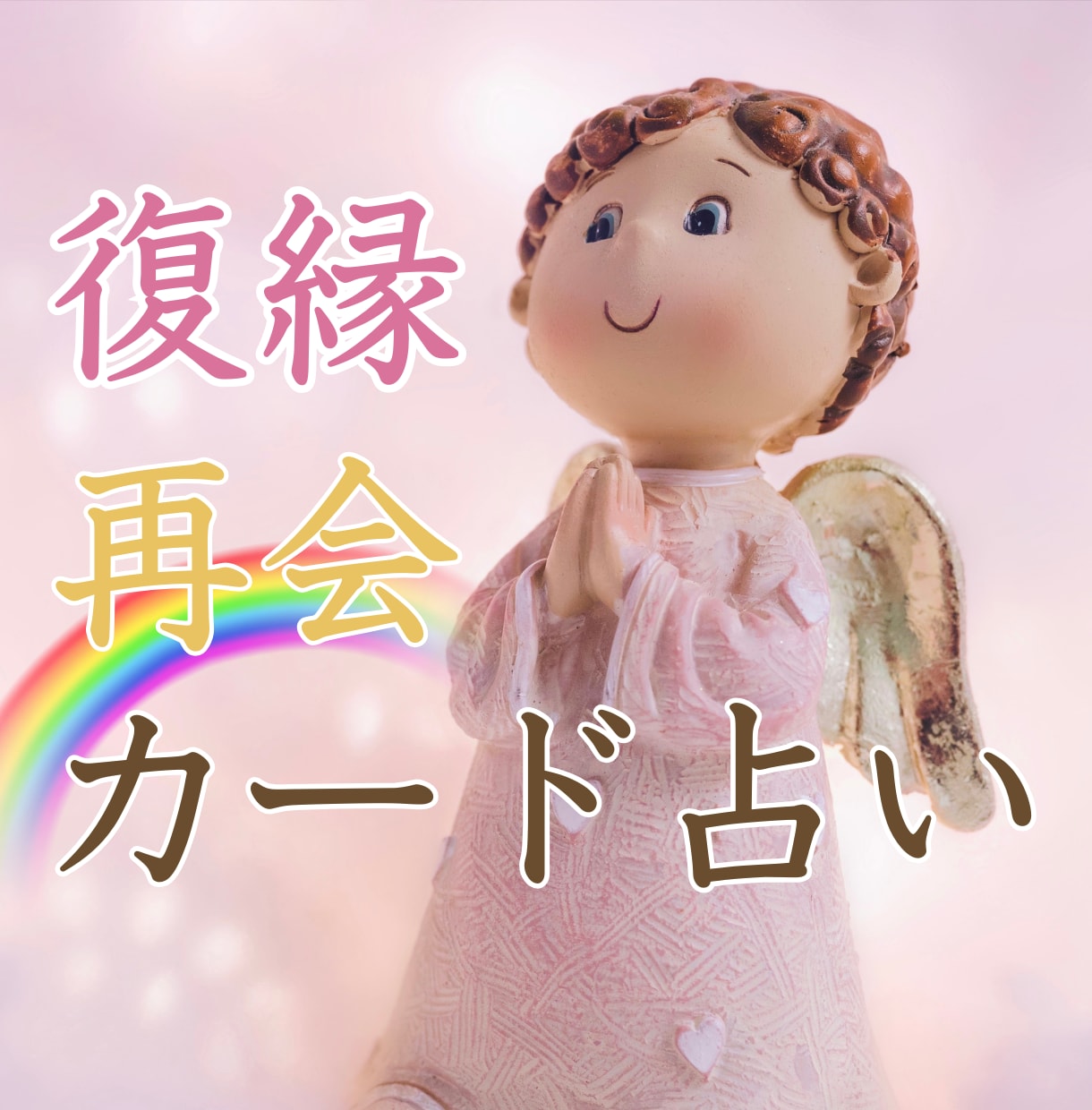ツインレイ鑑定＊鑑定後代理参拝で丁寧にご祈祷します ツインレイ統合✴︎サイレント解除✴︎復縁✴︎引き寄せ イメージ3