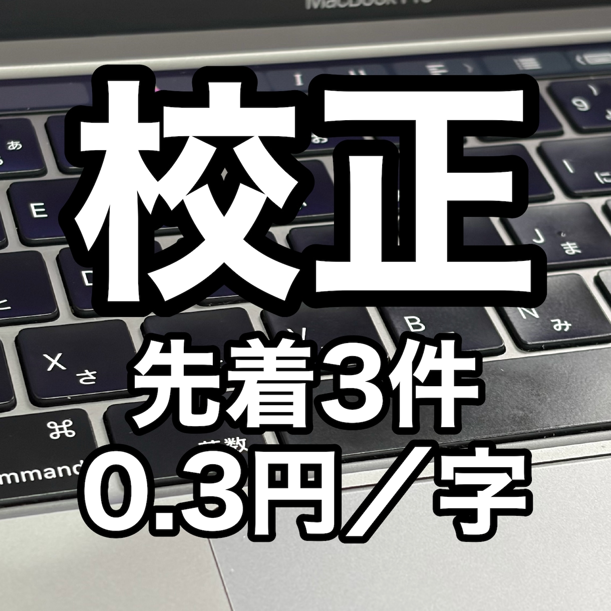 校正士があなたの作品を丁寧に校正します 先着3件限定0.3円/字 誤字、表記揺れなどをチェックします イメージ1