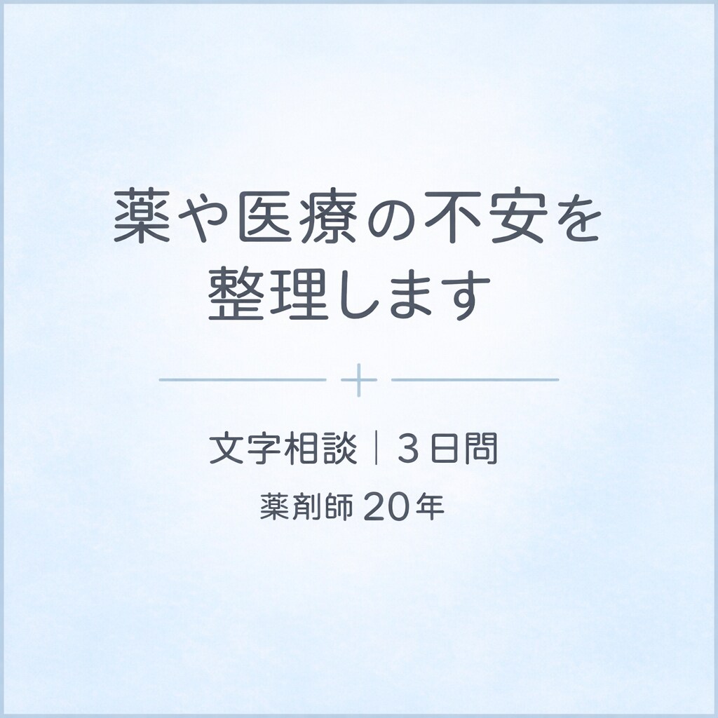 薬や医療の不安を一緒に整理します 誰に聞けばいいか分からない方へ イメージ1