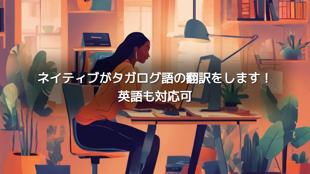 タガログ語・英語の翻訳をいたします タガログ語（ネイティブレベル）・英語（日常会話レベル）の翻訳 イメージ1