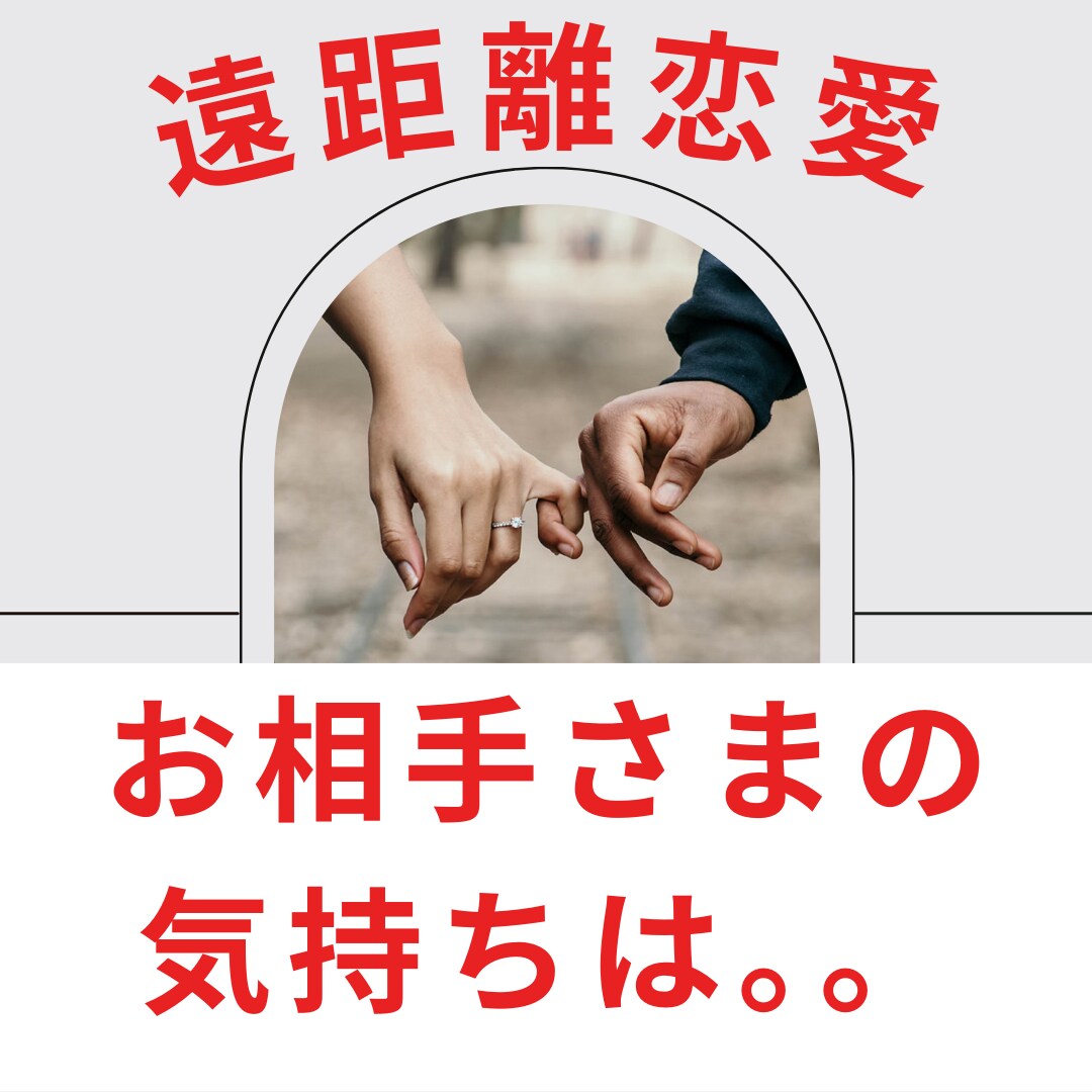 遠距離恋愛の不安、今のお相手さまの気持ちを占います お相手さまの本音を霊感占い。霊感タロット・未来・遠距離・復縁 イメージ1