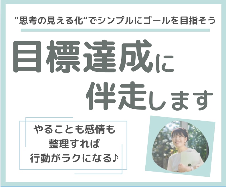 思考整理しながら目標達成に伴走します 夢を最短ルートで進むための　タスク管理とマインドアップ イメージ1