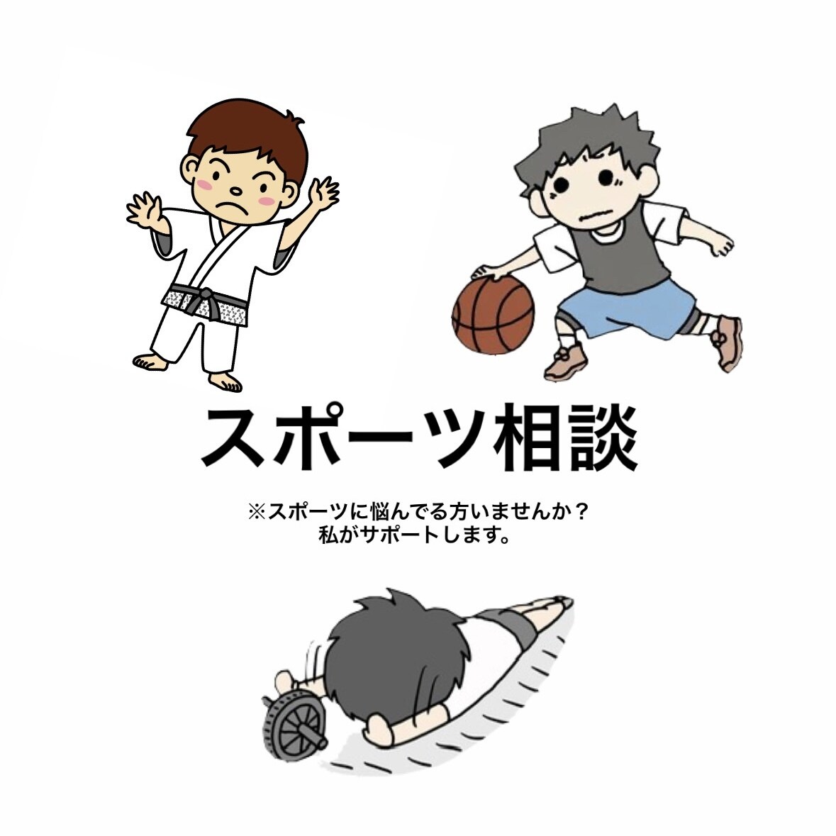 スポーツでのお悩みの相談に乗ります うまくいかない・上手くならない・上下関係の悩みなど。 イメージ1