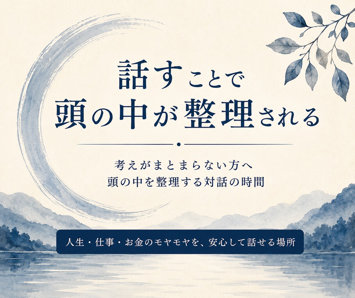 考えがまとまらない方へ｜頭の中を一緒に整理します 人生・仕事・お金のモヤモヤを言語化する対話の時間 イメージ1