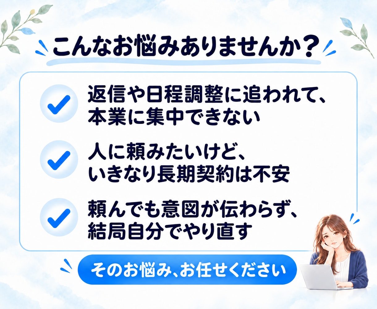 毎月決まった時間、事務をまとめてお任せいただけます 1ヶ月10時間｜オンライン秘書が事務を代行します イメージ2
