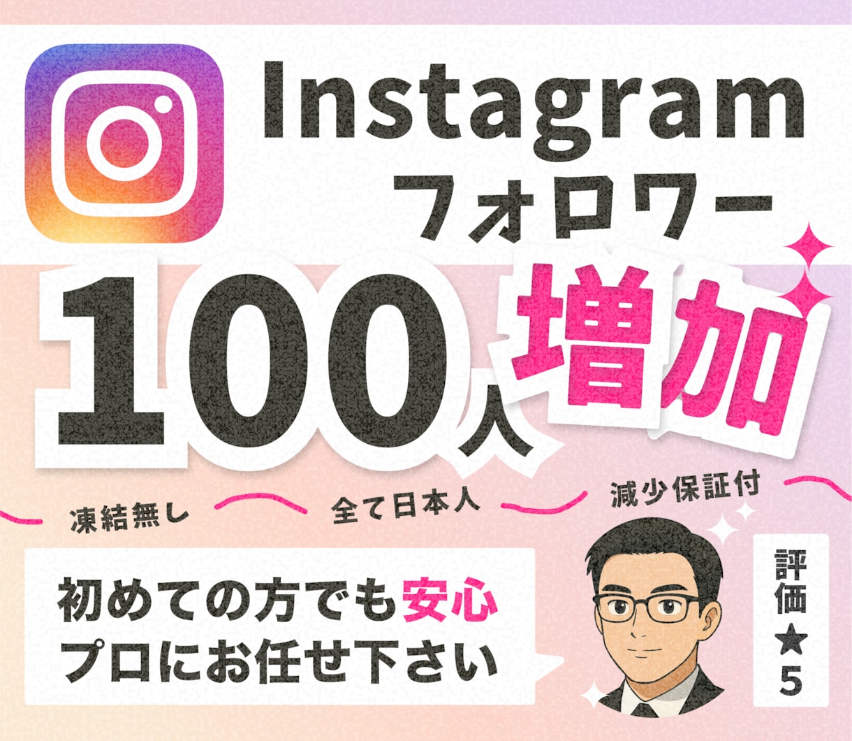 インスタグラムの日本人フォロワー100人増やします 【30日間の減少保証付！】Instagram目立たせます イメージ1