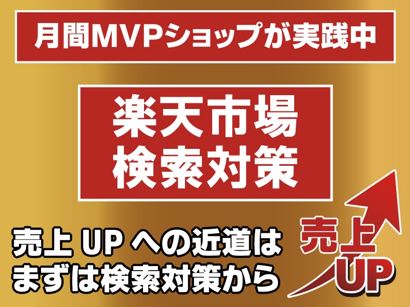 楽天市場に最適化した検索対策をご提案します /楽天/検索対策/SEO対策/アクセスアップ対策/セール対策 イメージ1