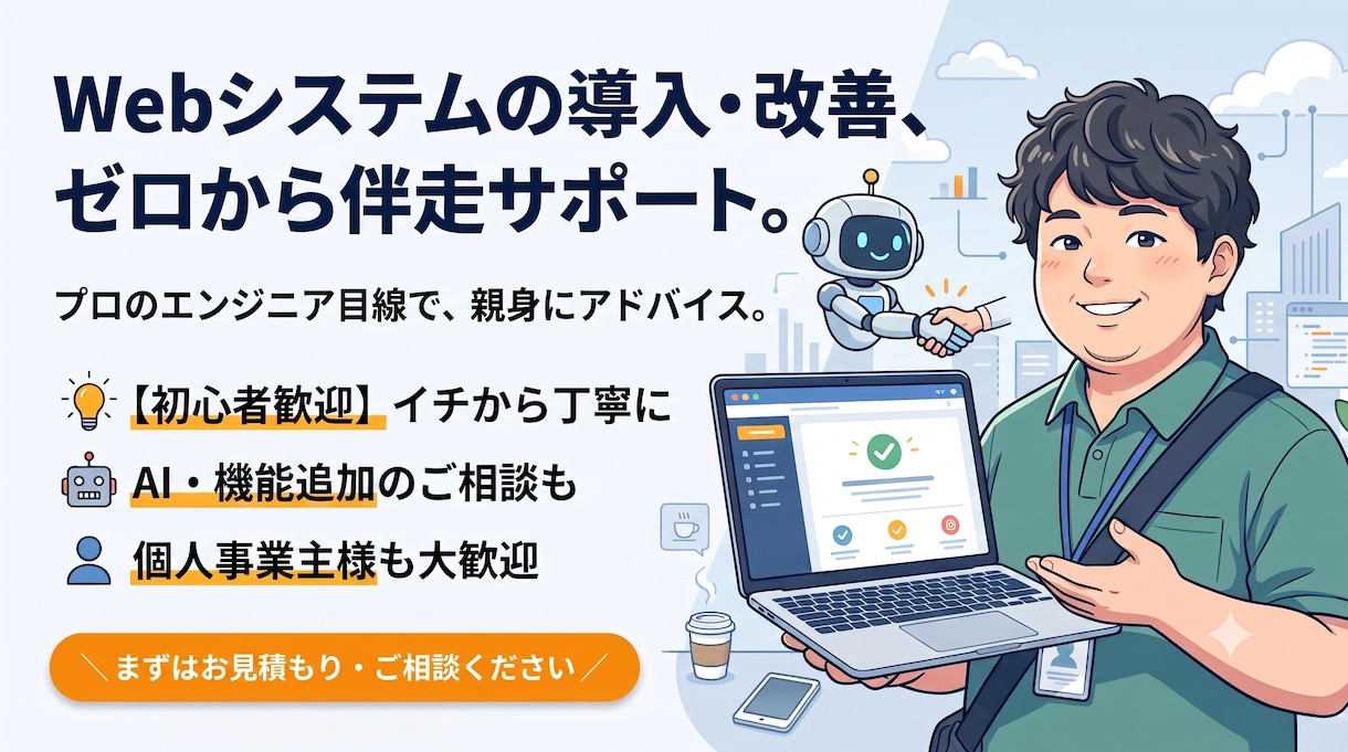 Webシステム導入のご相談・フォローいたします Webシステムのハードルを低くします イメージ1