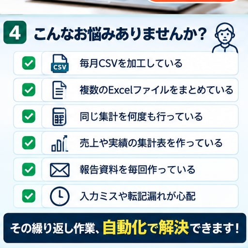 毎月のExcel集計を自動化します CSV・転記・集計をまとめて効率化 イメージ4