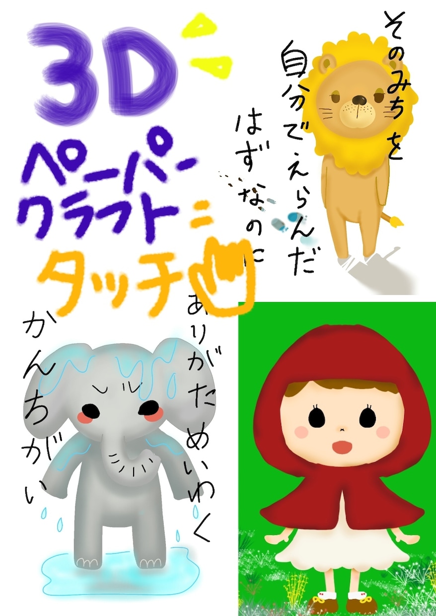 絵本のようなイラスト描きます 【3Dペーパークラフトテイスト】です。 イメージ1