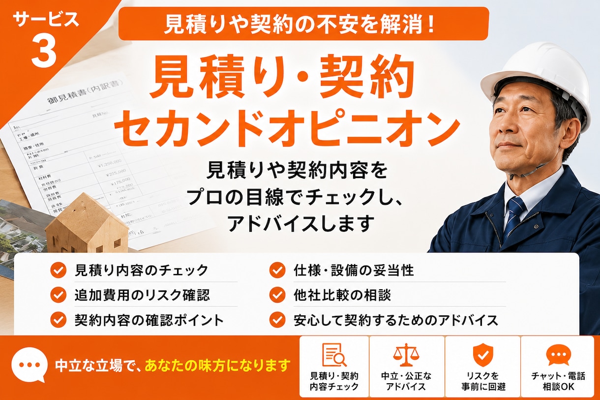 住宅工事の見積り・契約内容を確認します 契約前に工事内容と確認ポイントを第三者が整理します イメージ1