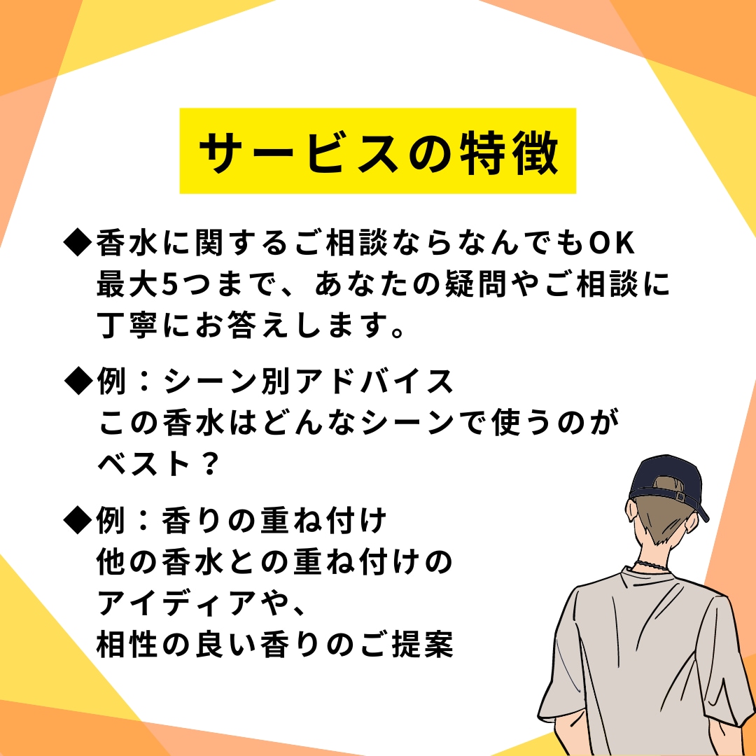 香水に関するフィードバックいたします イメージコンサルタントが、あなたの香水を活かすご相談に対応 イメージ3