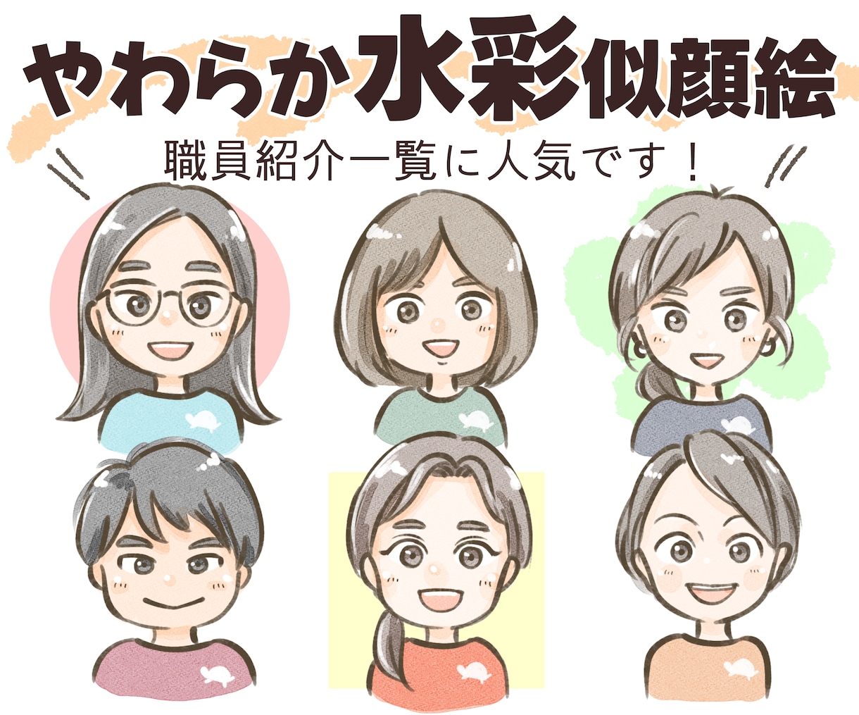 やわらか水彩タッチの「似ている」似顔絵描きます モチベUP＊人とかぶらない＊印象に残る＊プレゼントにも イメージ1
