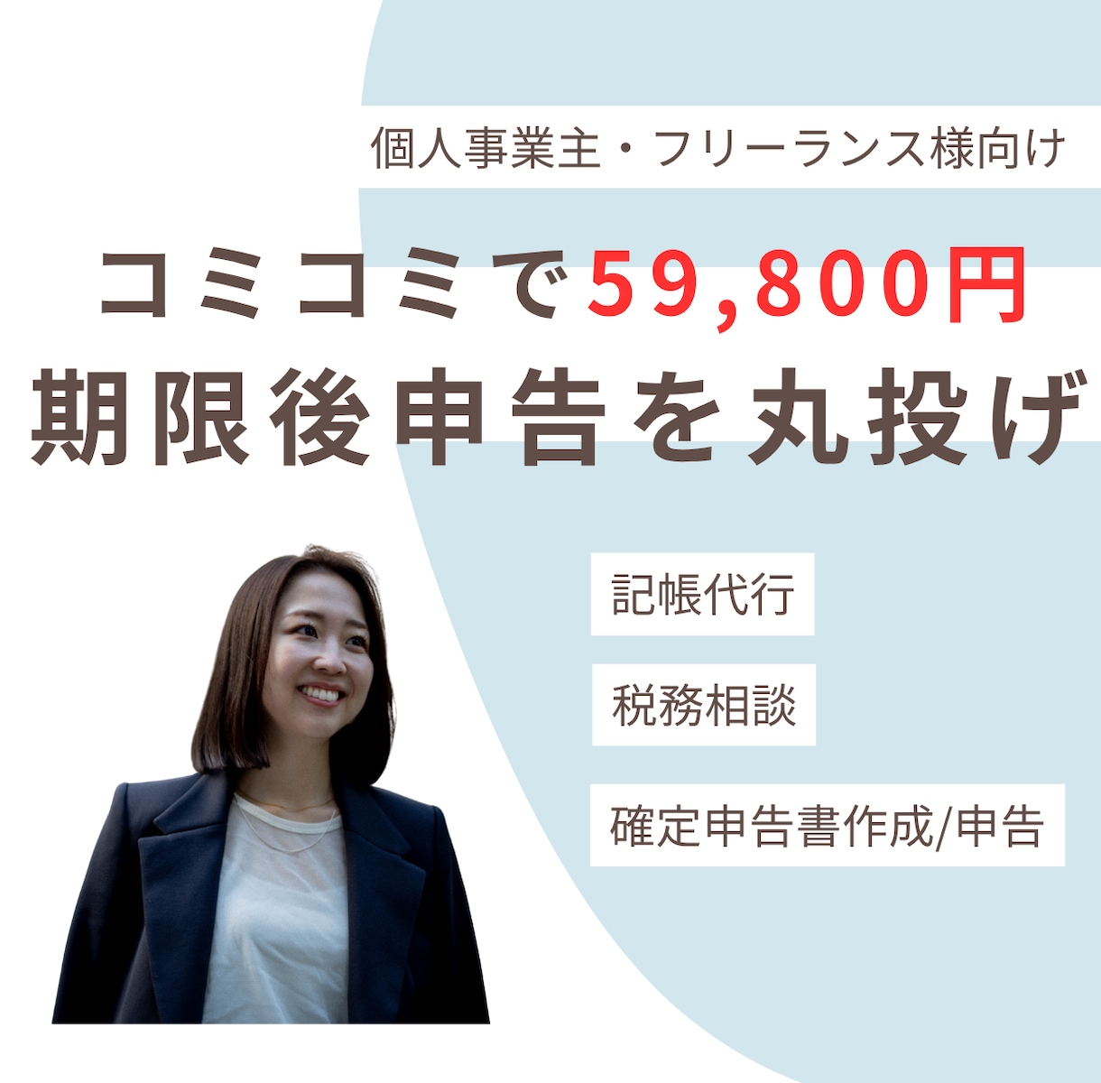 59800円で確定申告の期限後申告を完全代行します 記帳、申告、相談まで全てコミコミ! イメージ1