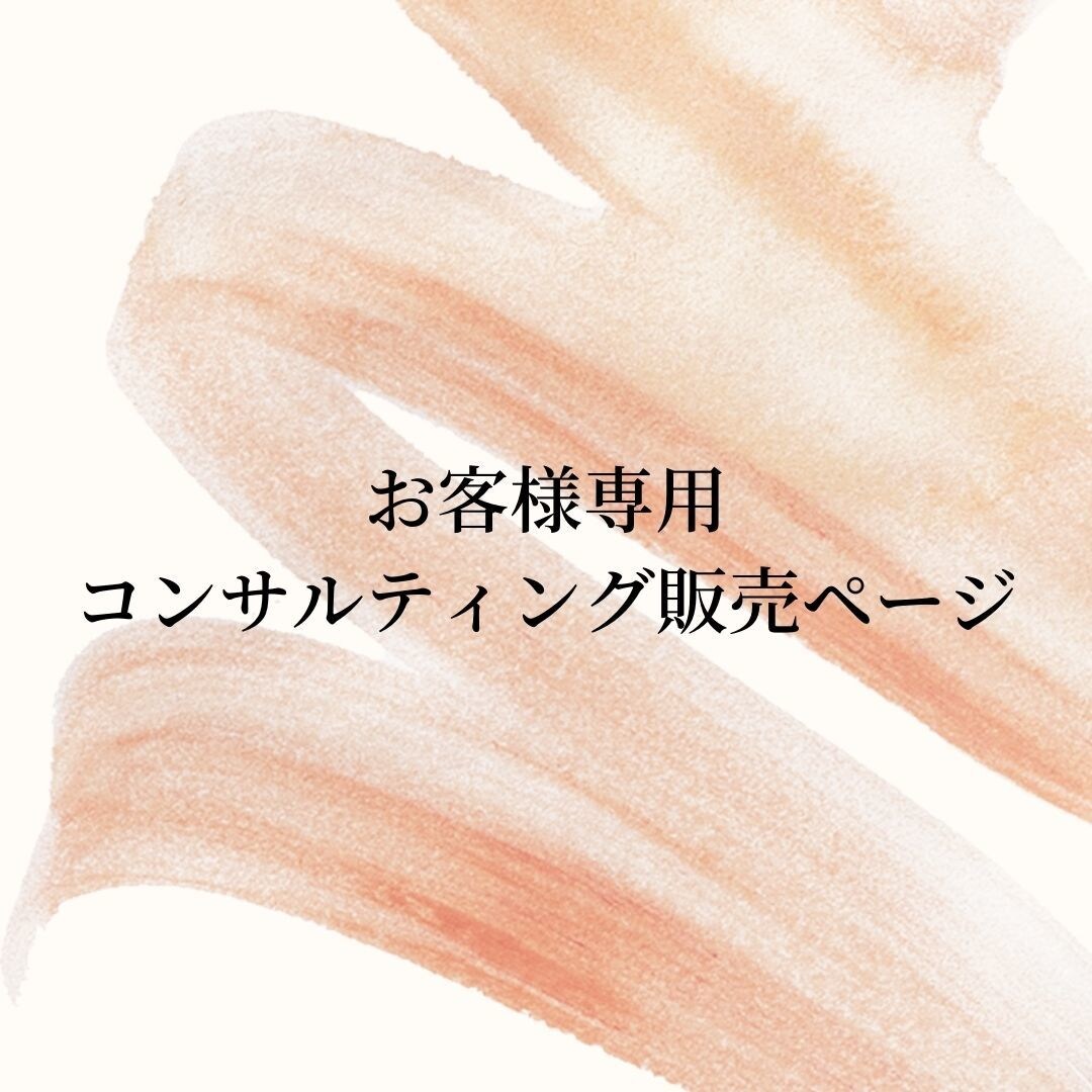 専用ページコンサルティングいたします お客様専用のコンサルティング販売ページです。 イメージ1
