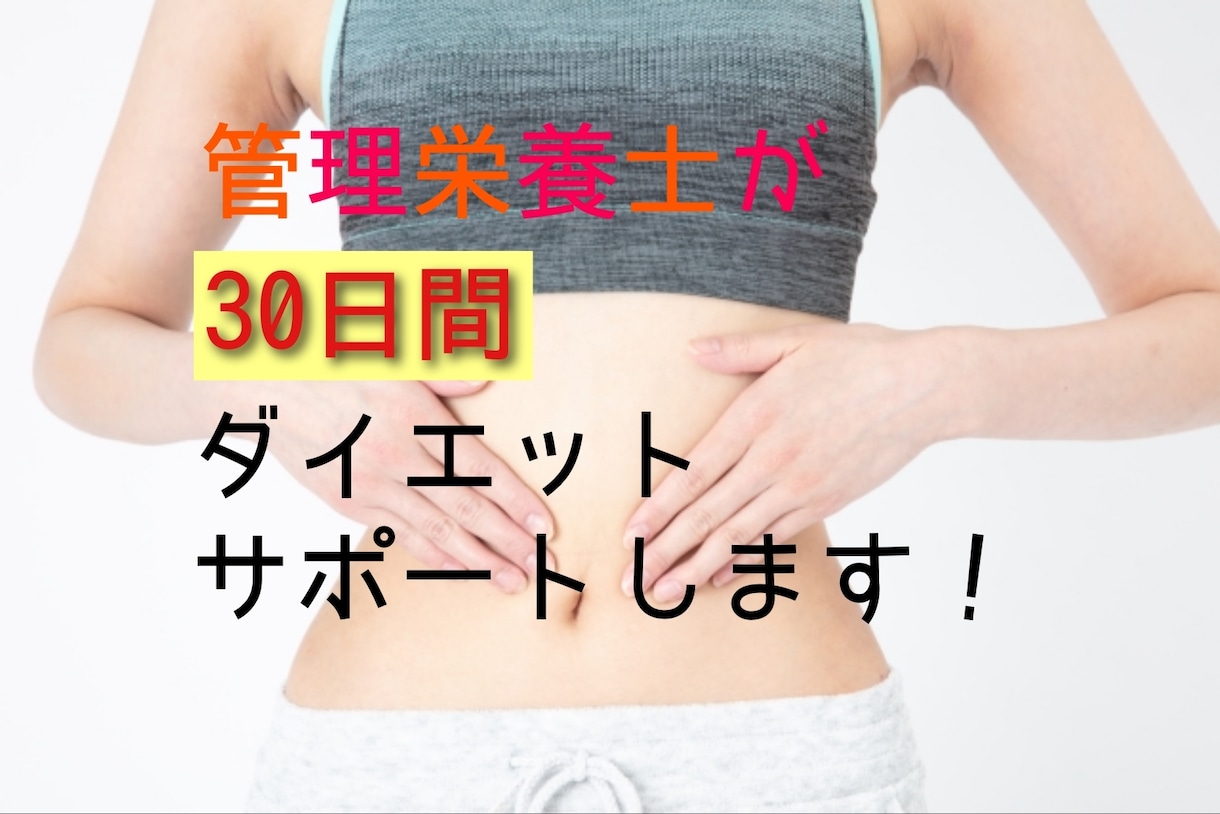 管理栄養士がダイエットをサポートします 食べながら続ける、管理栄養士の30日サポート イメージ2