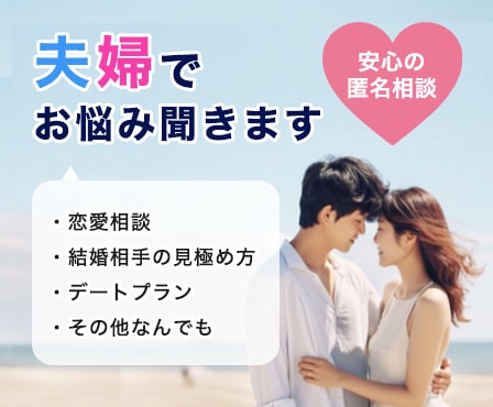 匿名相談OK！夫婦「2人」でお悩み受け止めます 男女にまつわるお悩み事／雑談／愚痴など何でもお気軽に♪ イメージ1